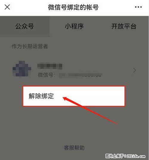 如何删除绑定别人的微信公众号运营帐号？ - 生活百科 - 济宁生活社区 - 济宁28生活网 jining.28life.com