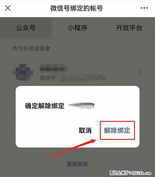 如何删除绑定别人的微信公众号运营帐号？ - 生活百科 - 济宁生活社区 - 济宁28生活网 jining.28life.com