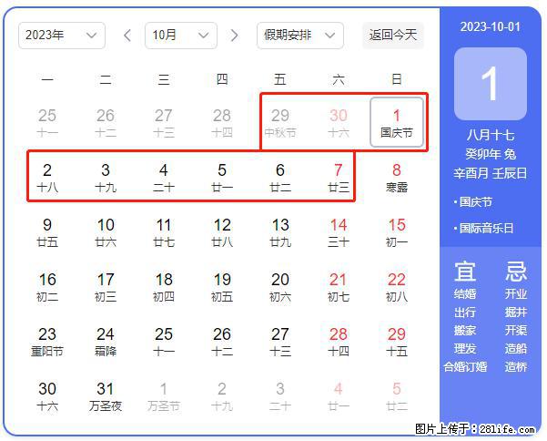 好消息,2023年中秋节与国庆节假期重合在一起,有望连休9天??? - 灌水专区 - 济宁生活社区 - 济宁28生活网 jining.28life.com