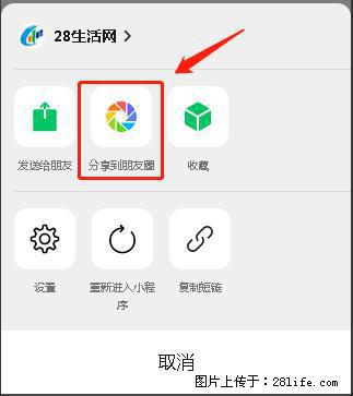 微信小程序【分享到朋友圈】灰色不能点击解决方法，分享到朋友圈源码 - 生活百科 - 济宁生活社区 - 济宁28生活网 jining.28life.com