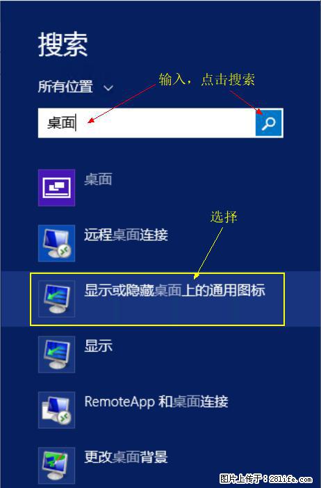 Windows 2012 r2 中如何显示或隐藏桌面图标 - 生活百科 - 济宁生活社区 - 济宁28生活网 jining.28life.com