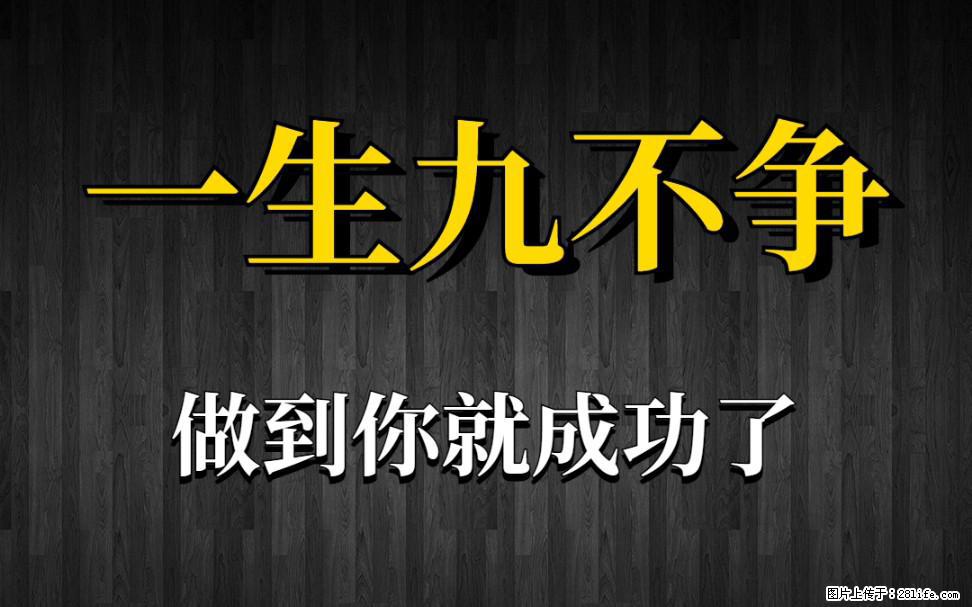 【一生九不争】做到了你就成功了 - 灌水专区 - 济宁生活社区 - 济宁28生活网 jining.28life.com