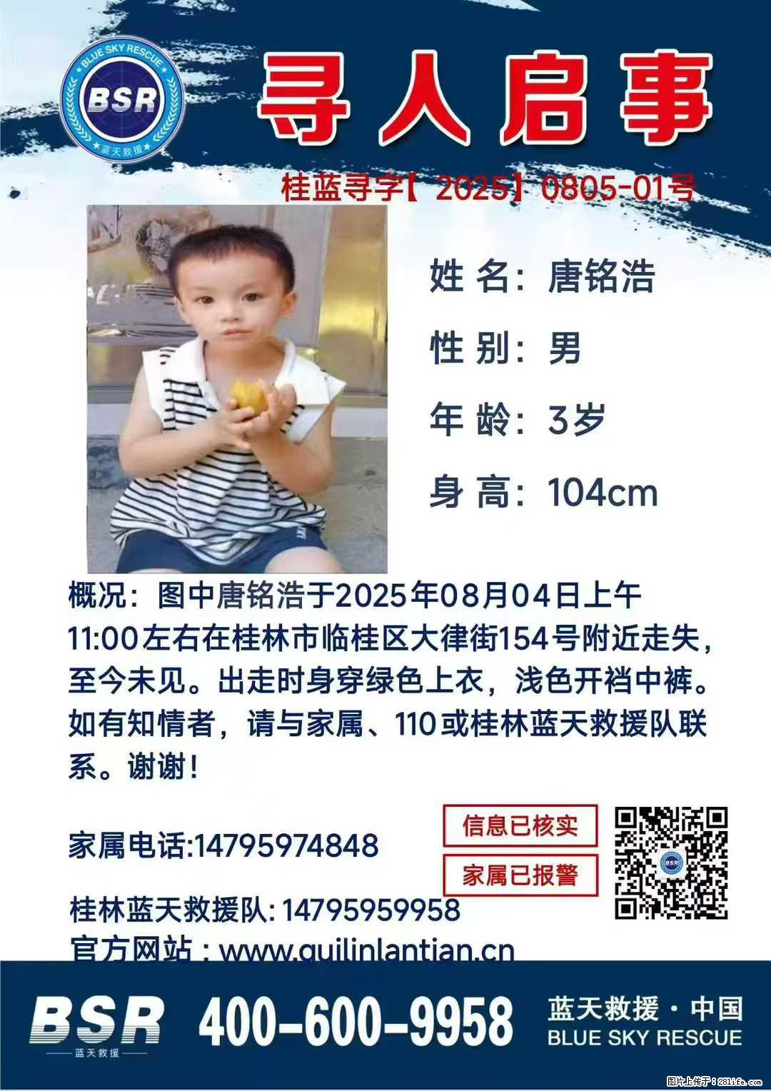 【寻人启事】图中唐铭浩于2025年08月04日上午11:00左右在桂林市临桂区大律街154号附近走失 - 新手上路 - 济宁生活社区 - 济宁28生活网 jining.28life.com