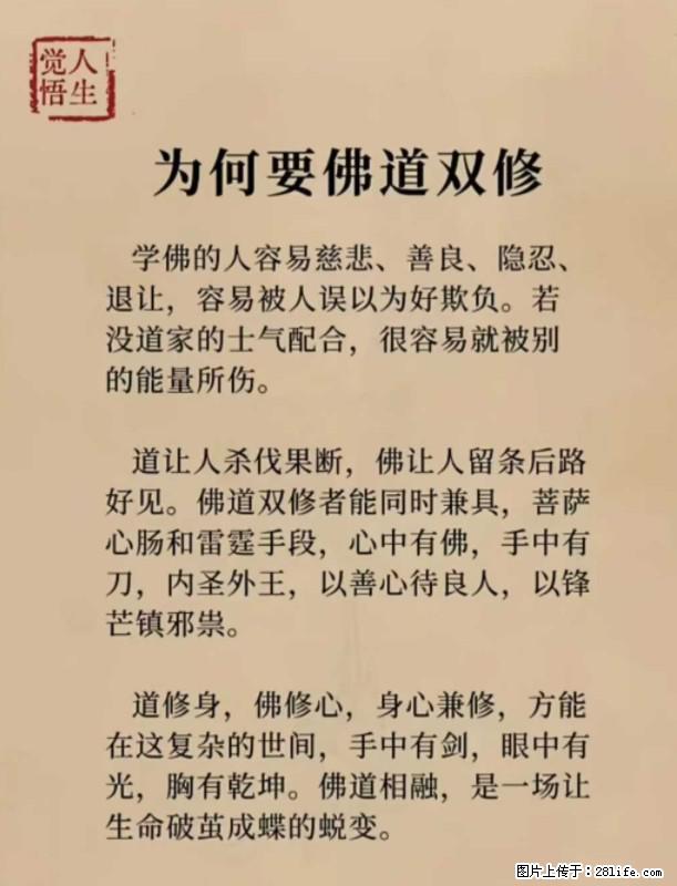 【觉悟人生】为何要佛道双修？ - 灌水专区 - 济宁生活社区 - 济宁28生活网 jining.28life.com