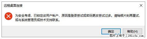 阿里云远程连接云服务器,老是提示“为安全考虑,已锁定该用户帐户”解决方案 - 生活百科 - 济宁生活社区 - 济宁28生活网 jining.28life.com