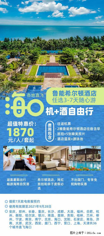 【蜗蜗游】暑期倾情奉献： 全国各地直飞海口、三亚，3-7天任选入住时间，多家热门酒店任选 - 游山玩水 - 济宁生活社区 - 济宁28生活网 jining.28life.com