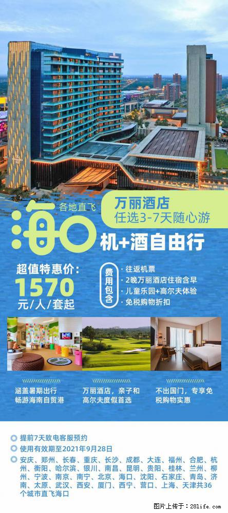 【蜗蜗游】暑期倾情奉献： 全国各地直飞海口、三亚，3-7天任选入住时间，多家热门酒店任选 - 游山玩水 - 济宁生活社区 - 济宁28生活网 jining.28life.com