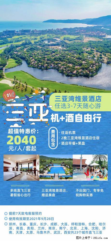 【蜗蜗游】暑期倾情奉献： 全国各地直飞海口、三亚，3-7天任选入住时间，多家热门酒店任选 - 游山玩水 - 济宁生活社区 - 济宁28生活网 jining.28life.com