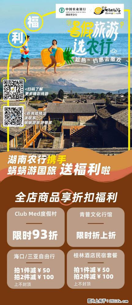 【蜗蜗游】湖南农行携手蜗蜗游携手推出“趁热约惠”活动 - 游山玩水 - 济宁生活社区 - 济宁28生活网 jining.28life.com