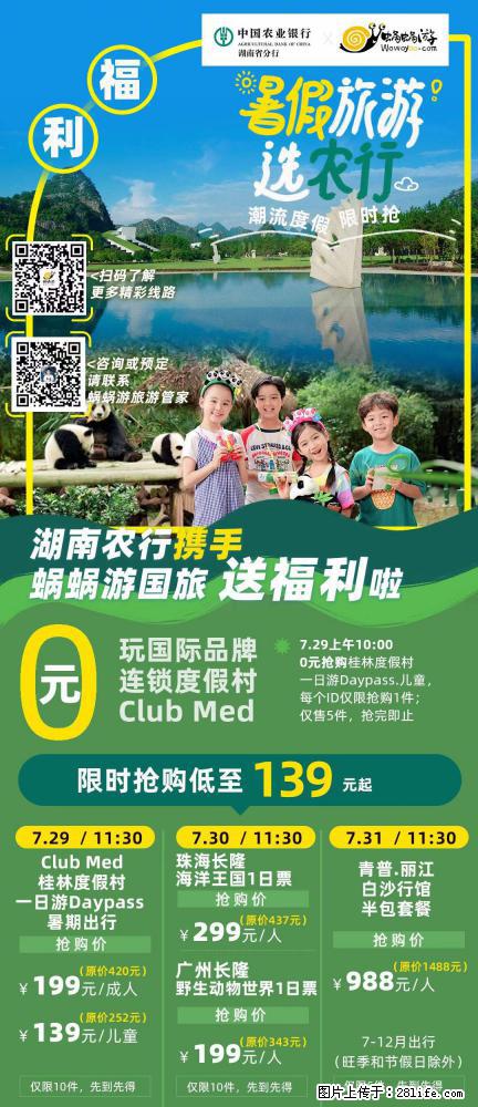 【蜗蜗游】湖南农行携手蜗蜗游携手推出“趁热约惠”活动 - 游山玩水 - 济宁生活社区 - 济宁28生活网 jining.28life.com