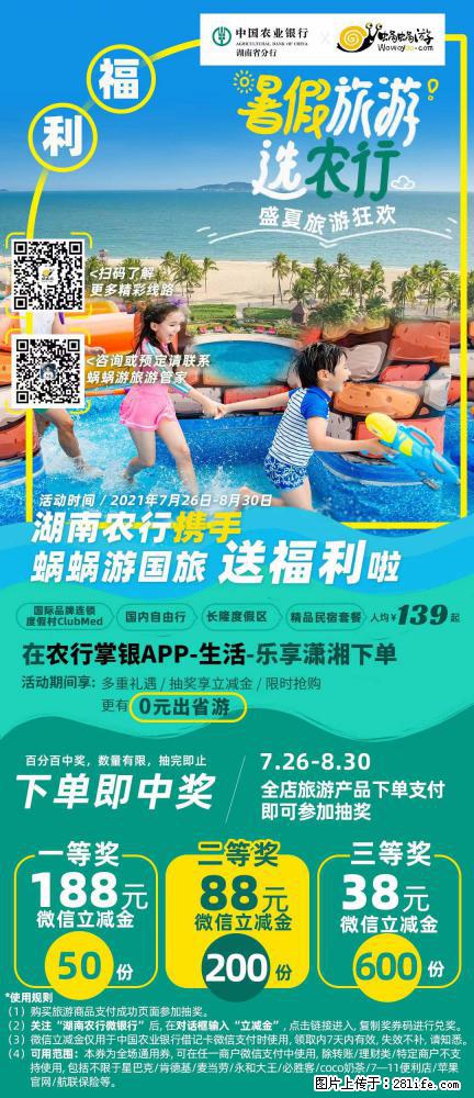 【蜗蜗游】湖南农行携手蜗蜗游携手推出“趁热约惠”活动 - 游山玩水 - 济宁生活社区 - 济宁28生活网 jining.28life.com