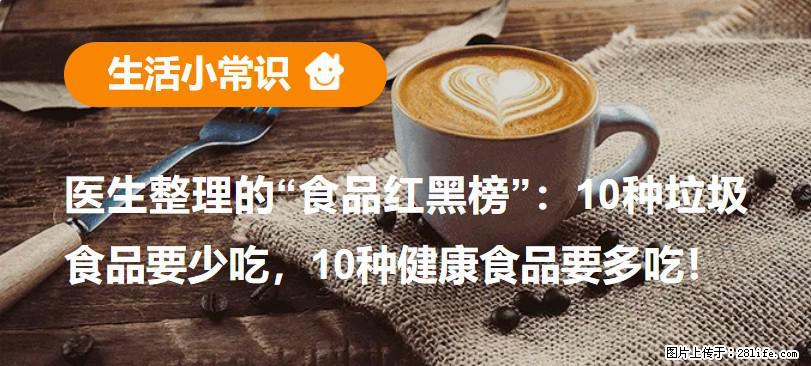 【生活小常识】医生整理的“食品红黑榜”:10种垃圾食品要少吃,10种健康食品要多吃! - 济宁生活资讯 - 济宁28生活网 jining.28life.com