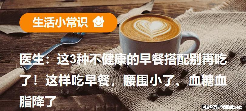 医生:这3种不健康的早餐搭配别再吃了!这样吃早餐,腰围小了、血糖血脂降了 - 济宁生活资讯 - 济宁28生活网 jining.28life.com