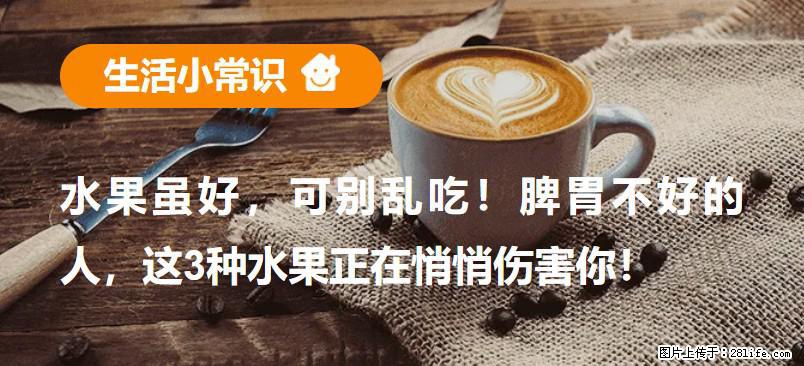 水果虽好,可别乱吃!脾胃不好的人,这3种水果正在悄悄伤害你! - 济宁生活资讯 - 济宁28生活网 jining.28life.com