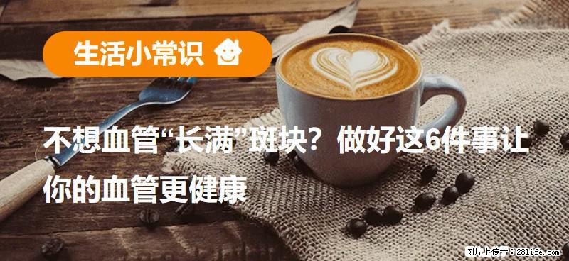 不想血管“长满”斑块?做好这6件事让你的血管更健康 - 济宁生活资讯 - 济宁28生活网 jining.28life.com