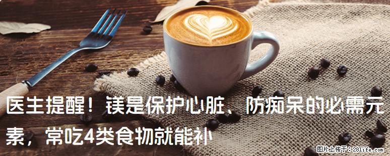 医生提醒！镁是保护心脏、防痴呆的必需元素，常吃4类食物就能补 - 济宁生活资讯 - 济宁28生活网 jining.28life.com