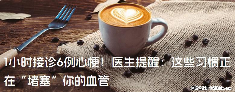 1小时接诊6例心梗！医生提醒：这些习惯正在“堵塞”你的血管 - 济宁生活资讯 - 济宁28生活网 jining.28life.com