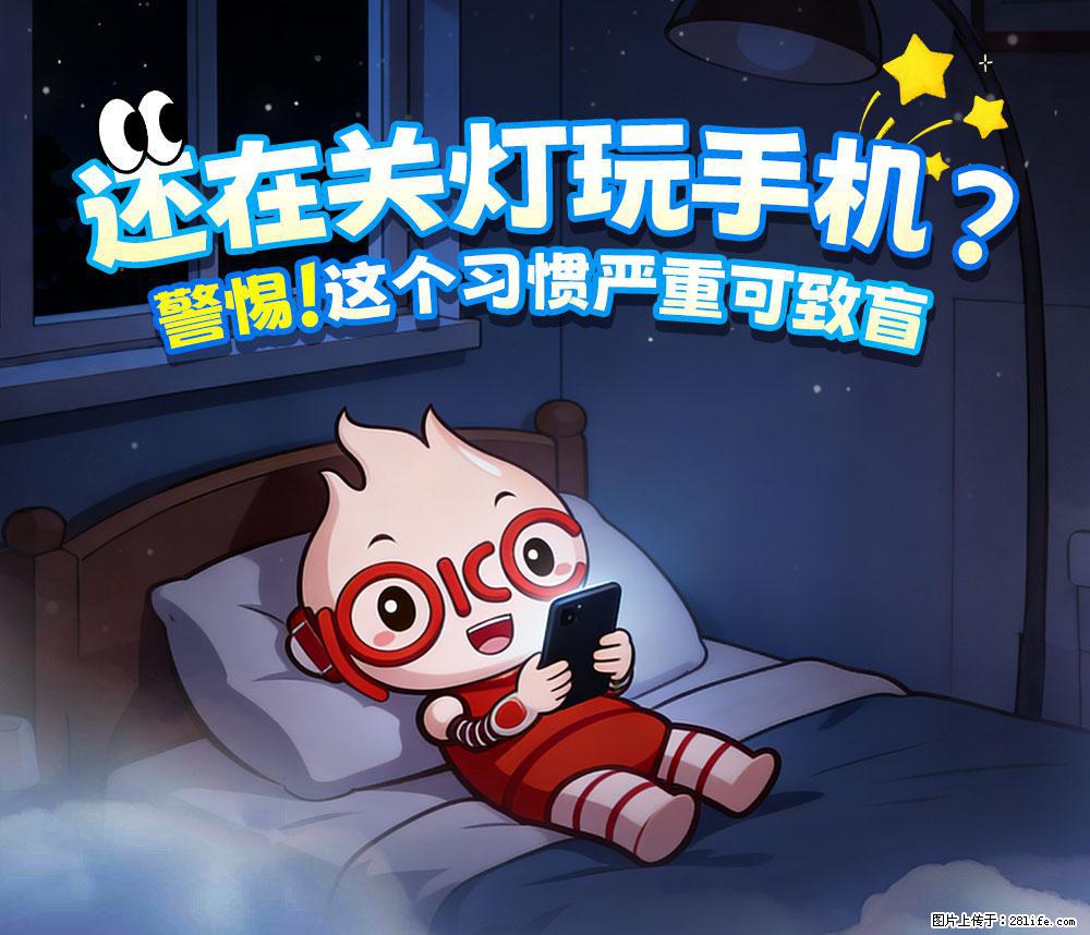 【健康科普】还在关灯玩手机？警惕！这个习惯严重可致盲！ - 济宁生活资讯 - 济宁28生活网 jining.28life.com